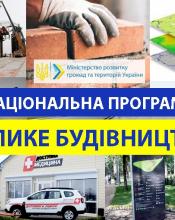 Оголосили пріоритетні напрямки «Великого будівництва» на 2021 рік Оголосили пріоритетні напрямки «Великого будівництва» на 2021 рік