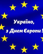 Наш вибір - європейське майбутнє! Наш вибір - європейське майбутнє!