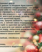 З Новим роком! З Різдвом Христовим! З Новим роком! З Різдвом Христовим!