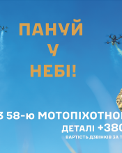 Приєднуйтесь до лав славетної 58-ї окремої мотопіхотної бригади імені гетьмана Івана Виговського Приєднуйтесь до лав славетної 58-ї окремої мотопіхотної бригади імені гетьмана Івана Виговського