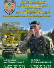Житомирський прикордонний загін запрошує на військову службу
