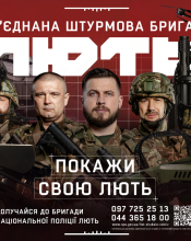 Об’єднана штурмова бригада Національної поліції України «Лють» запрошує на службу
