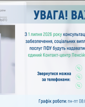 З 1 липня 2026 року консультації з питань пенсійного забезпечення, соціальних виплат, субсидій та інших послуг ПФУ будуть надаватися виключно через єдиний Контакт-центр Пенсійного фонду України З 1 липня 2026 року консультації з питань пенсійного забезпечення, соціальних виплат, субсидій та інших послуг ПФУ будуть надаватися виключно через єдиний Контакт-центр Пенсійного фонду України