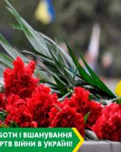 Пам'ятаємо...