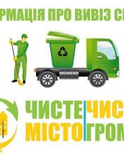 Графік вивозу сміття на червень Графік вивозу сміття на червень