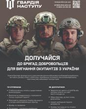 Записуйтесь до «Гвардії Наступу» 