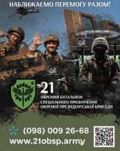21 окремий батальйон спеціального призначення ОПБр запрошує на службу! 21 окремий батальйон спеціального призначення ОПБр запрошує на службу!