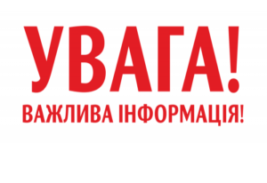 УВАГА! ТЕРМІНОВО! УВАГА! ТЕРМІНОВО!