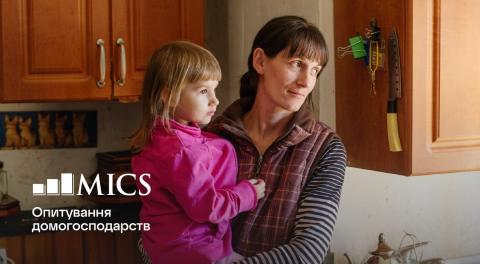 В Україні стартує мультиіндикаторне кластерне обстеження домогосподарств 