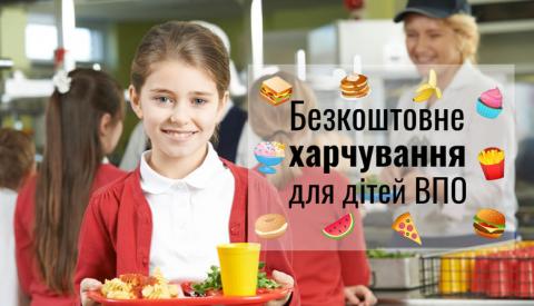 Безкоштовним харчуванням забезпечуватимуть учнів, які мають статус внутрішньо переміщеної особи