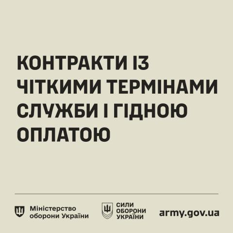 Нові контракти для військовозобовʼязаних на 14 та 24 місяці Нові контракти для військовозобовʼязаних на 14 та 24 місяці