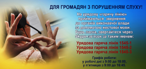 ДЛЯ ГРОМАДЯН З ПОРУШЕННЯМ СЛУХУ! ДЛЯ ГРОМАДЯН З ПОРУШЕННЯМ СЛУХУ!