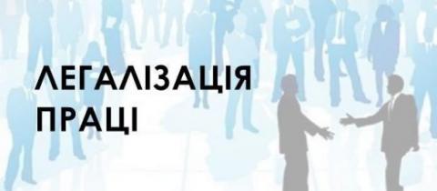 Легалізація зайнятості населення та заробітної плати - важлива тема сьогодення