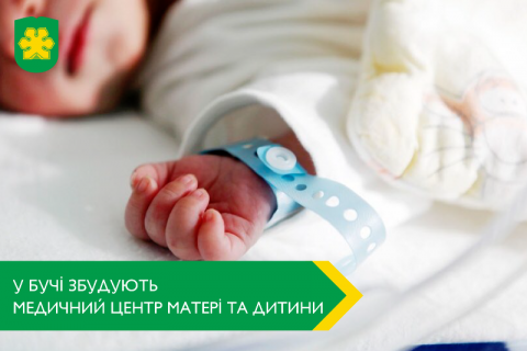 У Бучі буде збудовано інноваційний медичний центр матері та дитини У Бучі буде збудовано інноваційний медичний центр матері та дитини