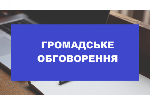 Оприлюднення на офіційному веб-сайті Бучанської міської ради стенограми аудіозапису та  сканкопії протоколу громадських обговорень