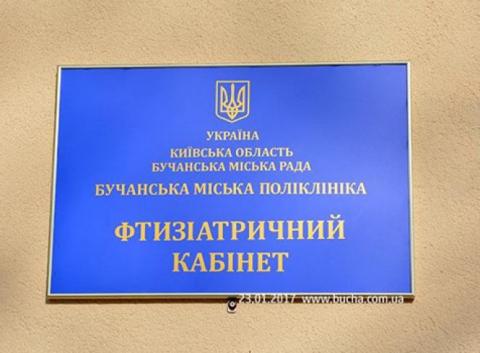 Фтизіатричний кабінет Бучанської міської поліклініки