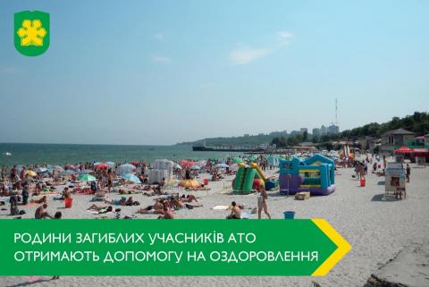 Перші сім родин загиблих учасників АТО отримають допомогу на оздоровлення Перші сім родин загиблих учасників АТО отримають допомогу на оздоровлення