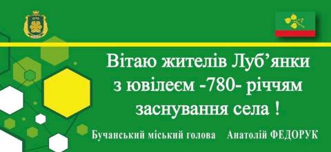 Луб"янці - 780! Луб"янці - 780!