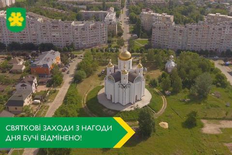 Карантин вносить зміни у святкування Дня Бучі! Карантин вносить зміни у святкування Дня Бучі!