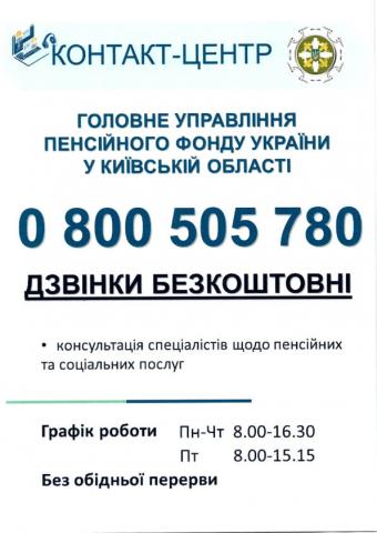Контакт-центр Пенсійного  фонду  України