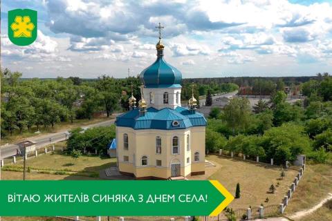 Жителям Синяка з нагоди Дня села Жителям Синяка з нагоди Дня села