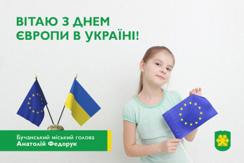 Шановна громадо! Вітаю з Днем Європи в Україні! Шановна громадо! Вітаю з Днем Європи в Україні!