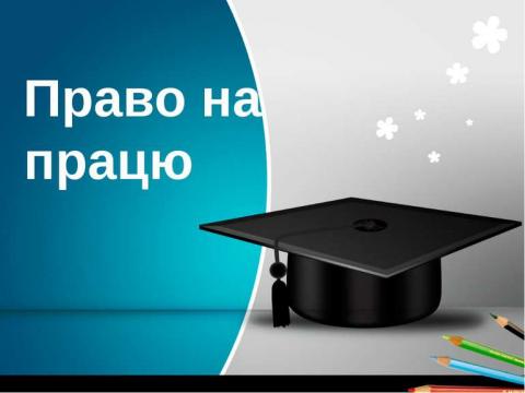 Право громадян на працю, це оформлення трудового договору з работодавцем Право громадян на працю, це оформлення трудового договору з работодавцем