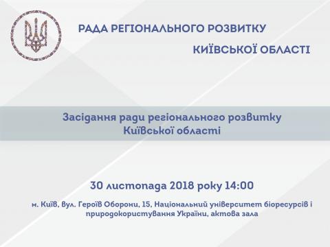 Сьогодні відбудеться засідання Ради регіонального розвитку Київської області Сьогодні відбудеться засідання Ради регіонального розвитку Київської області