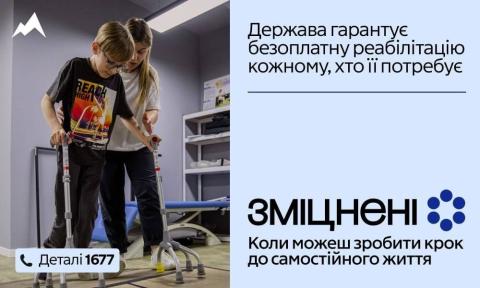 В Україні стартувала комунікаційна кампанія «Зміцнені» про безоплатну реабілітацію 