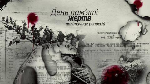 Сьогодні День пам’яті жертв політичних репресій.