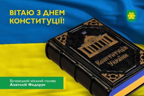 Вітаю з Днем Конституції України! Вітаю з Днем Конституції України!