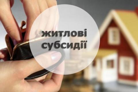 Уряд розширив програму надання громадянам житлових субсидій Уряд розширив програму надання громадянам житлових субсидій