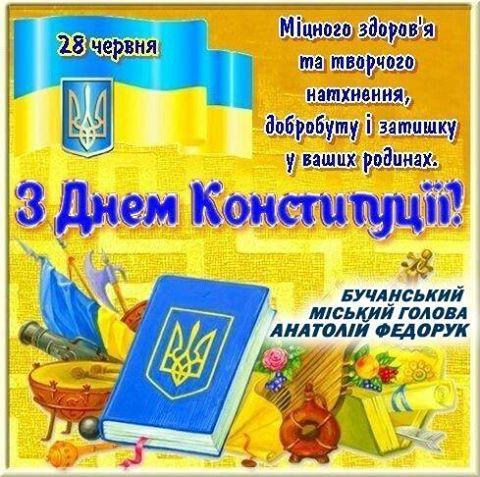 Вітання Бучанського міського голови Анатолія Федорука з Днем Конституції України! Вітання Бучанського міського голови Анатолія Федорука з Днем Конституції України!