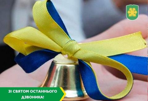 Вітаю  зі святом останнього дзвоника!