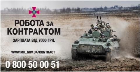 Військова служба за контрактом у Збройних Силах України Військова служба за контрактом у Збройних Силах України