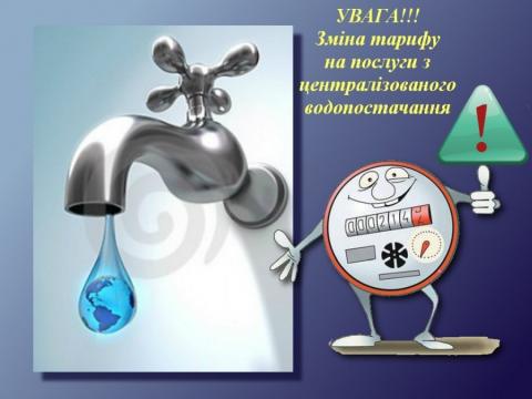 Інформація про коригування тарифів  на водопостачання та водовідведення  КП " Ірпіньводоканал "