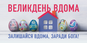 НА ВЕЛИКОДНІ СВЯТА В КИЇВСЬКІЙ ОБЛАСТІ ПРОДОВЖУЮТЬ ДІЯТИ ОБМЕЖУВАЛЬНІ ЗАХОДИ НА ВЕЛИКОДНІ СВЯТА В КИЇВСЬКІЙ ОБЛАСТІ ПРОДОВЖУЮТЬ ДІЯТИ ОБМЕЖУВАЛЬНІ ЗАХОДИ