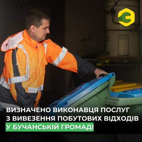 У Бучанській громаді визначено виконавця послуг зі збирання та перевезення побутових відходів.