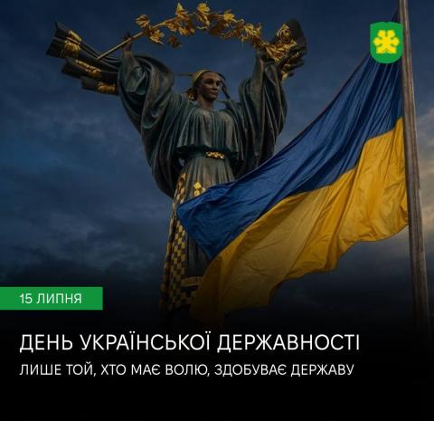 День Української Державності День Української Державності
