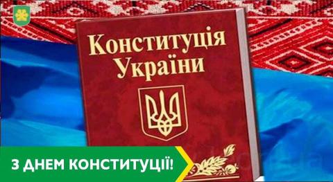 Шановна громадо! З Днем Конституції України!
