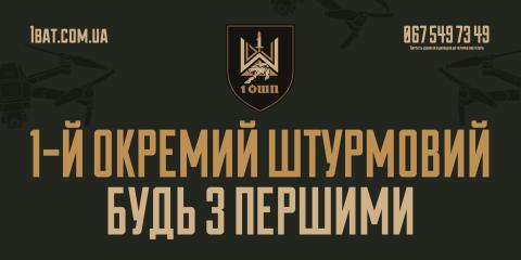Долучайся до 1 ОШП — будь з першими. Долучайся до 1 ОШП — будь з першими.