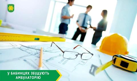 У Бабинцях збудують нову амбулаторію