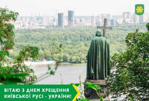 Вітаю з Днем хрещення Київської Русі- України!