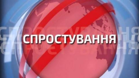 Спростування недостовірної інформації Спростування недостовірної інформації