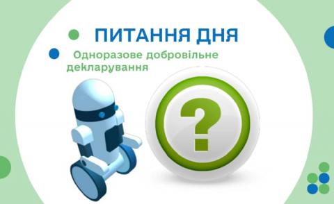 Одноразове (спеціальне) добровільне декларування