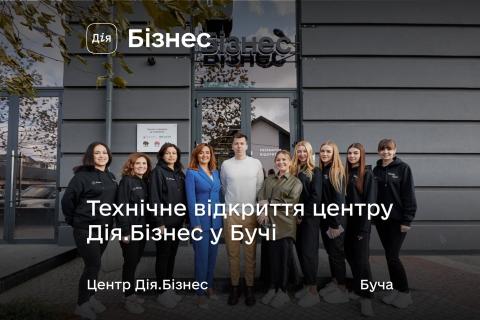 У Бучі запрацював центр підтримки підприємців 