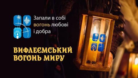 Запрошуємо громаду долучитись до передачі Вифлеємського вогню миру