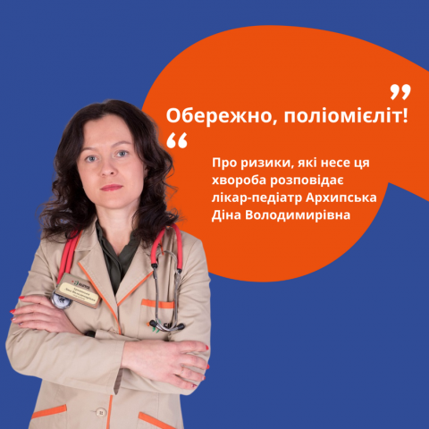 Обережно, поліомієліт!