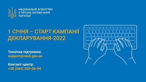 Розпочався новий 2022 рік, а з ним – і кампанія декларування посадовців.