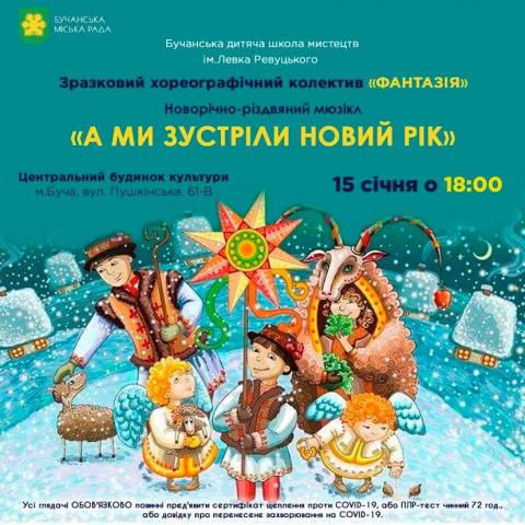 Новорічно- різдвяний мюзикл «А ми зустріли Новий рік»